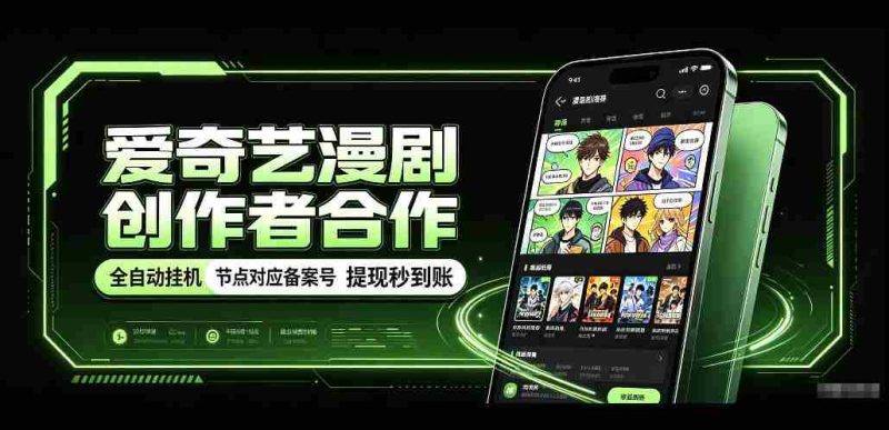 爱奇艺携手漫剧制作者共创,一键式褂鸡技术,备案号实时关联,收益秒速到账揭秘!-湘创网