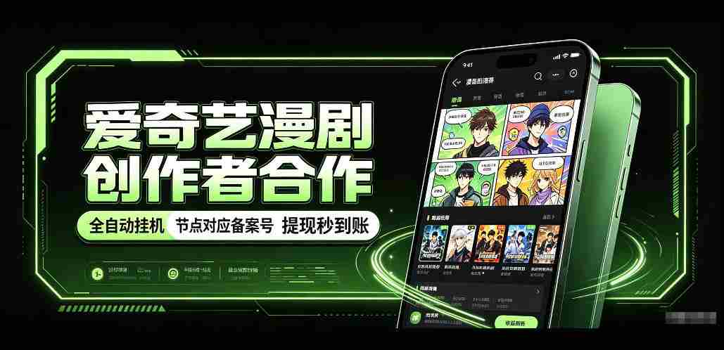 爱奇艺漫剧创作者合作,全自动褂鸡,有节点对应备案号,收益提现秒到账【揭秘】