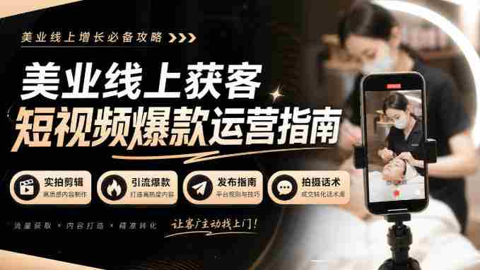 揭秘美业短视频吸粉绝技:无水印实拍秘籍,引流爆款全攻略!-湘创网