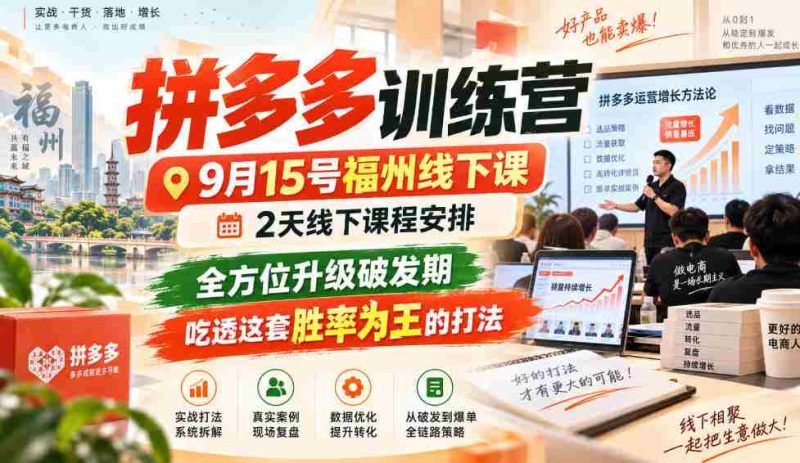 9月15日福州拼多多实战营,两天深度线下教学,全面突破成长瓶颈,掌握高胜率策略,一招制胜!-湘创网