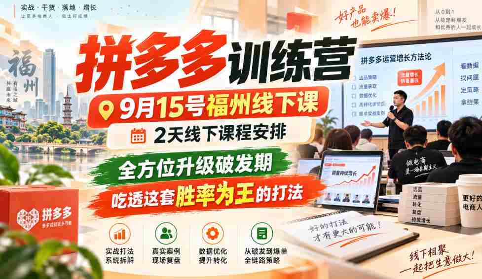 9月15日福州拼多多实战营，两天深度线下教学，全面突破成长瓶颈，掌握高胜率策略，一招制胜！-湘创网