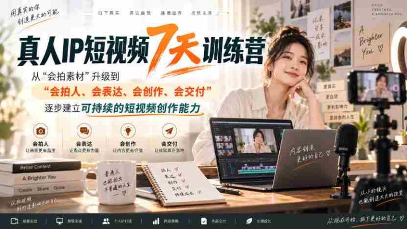 真人IP短视频7天训练营,从“会拍素材”升级到“会拍人、会表达、会创作、会交付”,逐步建立可持续的短视频创作能力-湘创网