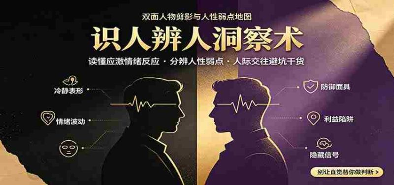 识人辨人终极心法:读懂应激情绪反应,分辨人性弱点,人际交往避坑干货-湘创网