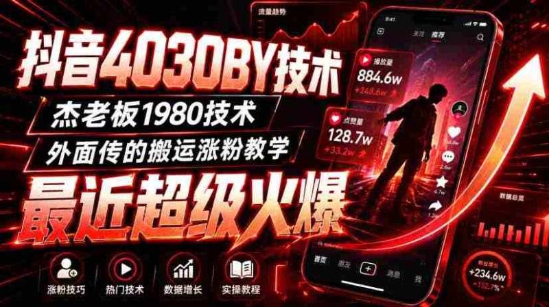 抖音4030搬运技术，杰老板1980技术，外面传的搬运涨粉教学，最近超级火爆！-湘创网