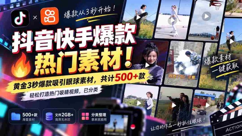 独家解锁抖音快手热门素材库:无痕水印!精华3秒黄金片段,500+精选资源,助你轻松打造热门焦点视频,分类清晰!-湘创网