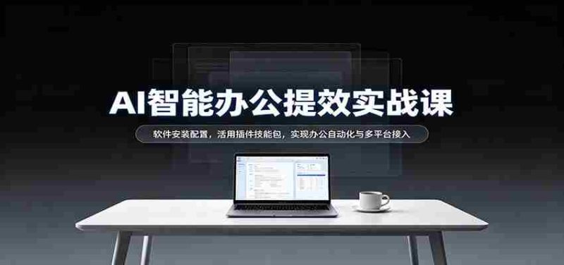 揭秘AI办公高效指南:轻松安装软件,插件技能大放异彩,跨平台自动化办公轻松实现-湘创网