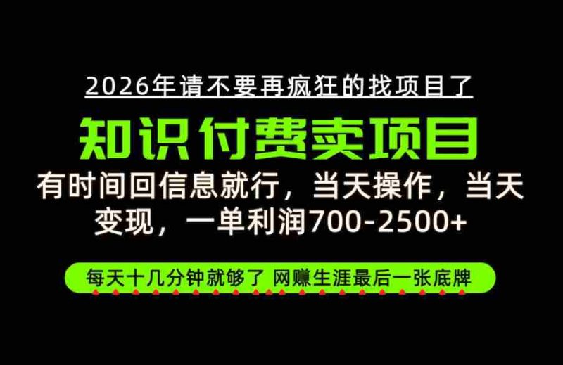 只需回复消息即可获利，每单最高2.5万+，知识付费领域的绝地反击，网创征途上的最后一张王牌！【揭秘来袭-湘创网