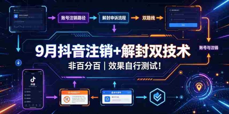 9月抖音注销+解封双技术，非百分百，效果自行测试！-湘创网