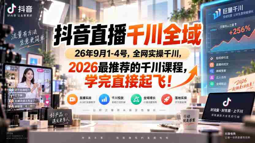 抖音直播千川全域26年9月1-4号,全网实操千川,2026最推荐的千川课程,学完直接起飞!