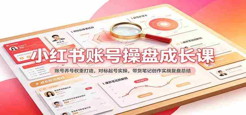 揭秘小红书账号运营之道：权重提升策略解析，实战带货笔记创作技巧总结-湘创网