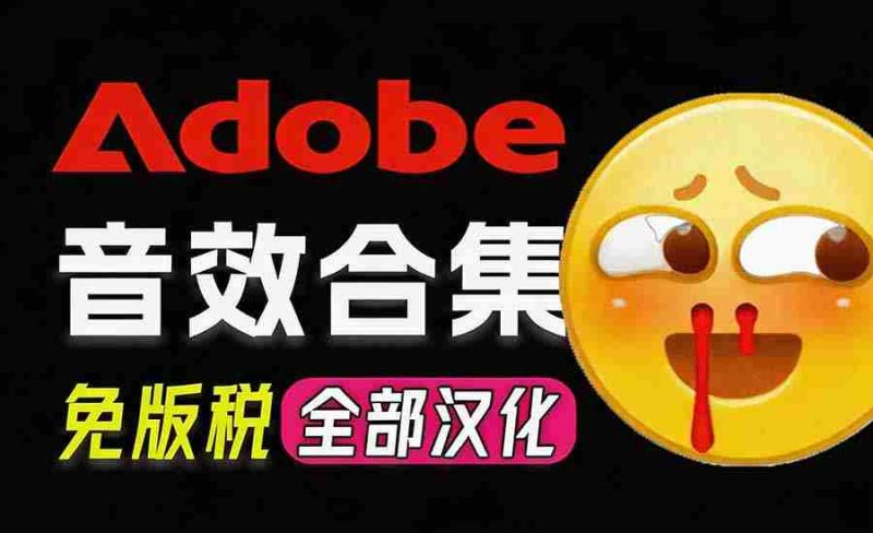 (20294期)请称爆硬盘!Adobe 和 达芬奇 官方提供的高品质免版税音效库, 10000+ 免费商用音效合集,已离线打包-湘创网
