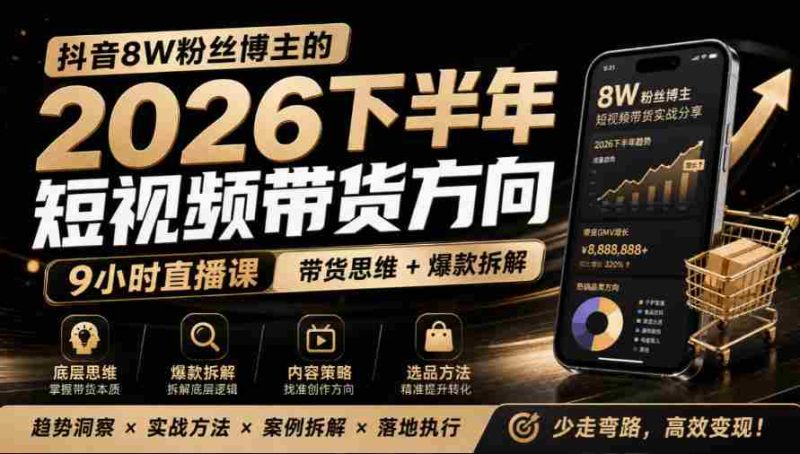 莱恩抖音粉丝达8万,分享2026年下半年短视频带货攻略,九小时直播课解析爆款秘籍-湘创网
