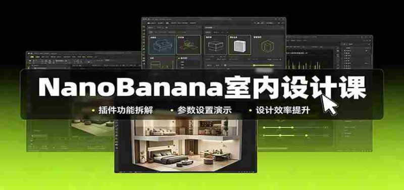 NanoBanana室内设计课:无限画布配置,插件实操,生图改图视频制作-湘创网