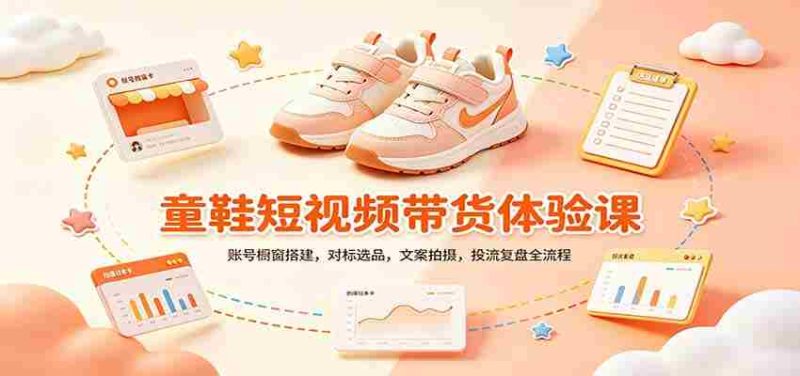 零基础童鞋短视频带货课：账号橱窗搭建，对标选品，文案拍摄，投流复盘全流程-湘创网