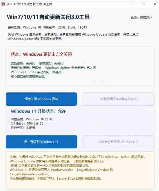 Windows7/10/11系统禁止更新工具来了!仅400KB,一键禁止系统更新和恢复更新,小巧好用