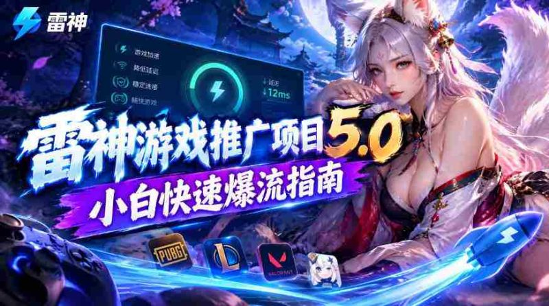雷神新篇章:新手玩家高效引流攻略,日入千元不是梦-湘创网
