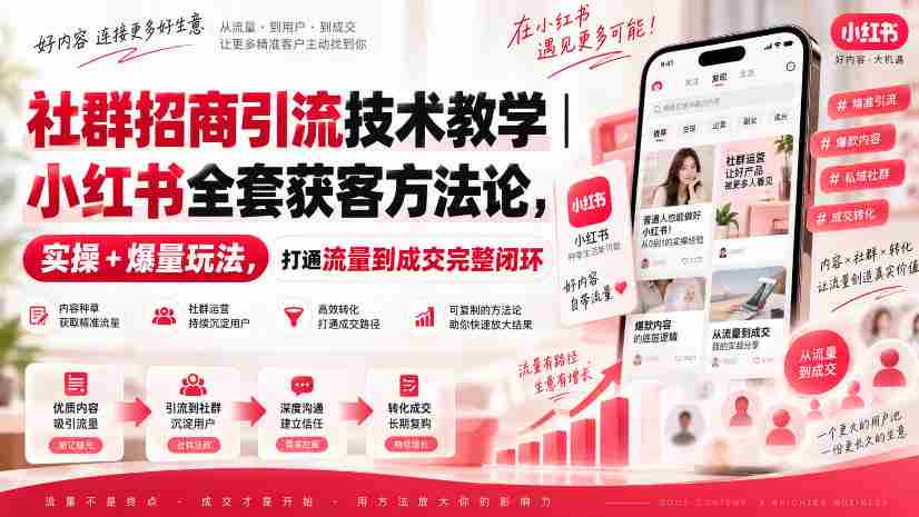 社群招商引流技术教学|小红书全套获客方法论,实操+爆量玩法,打通流量到成交完整闭环