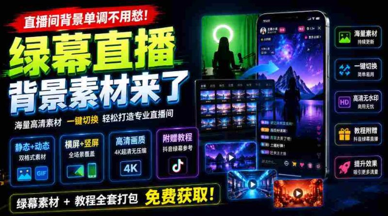 直播间背景单调不用愁！绿幕直播背景素材来了，静态+动态双格式，横竖屏均有大量覆盖，高清画质为主，附赠抖音绿幕直播参考教程-湘创网