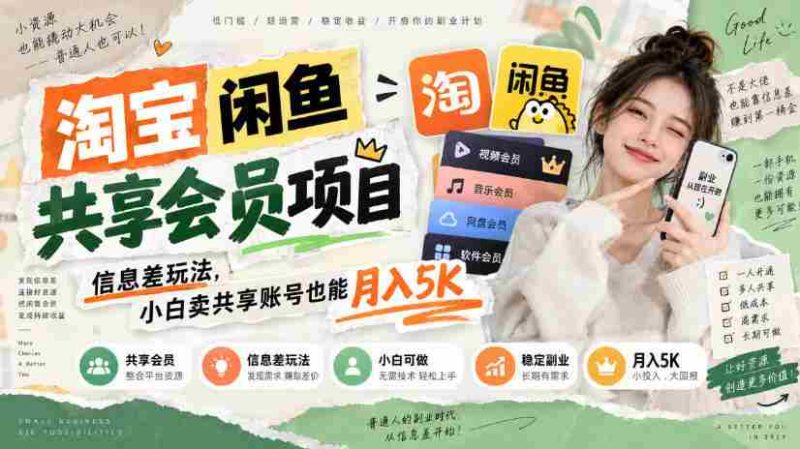 淘宝闲鱼共享会员项目，信息差玩法，小白卖共享账号也能月入5K-湘创网