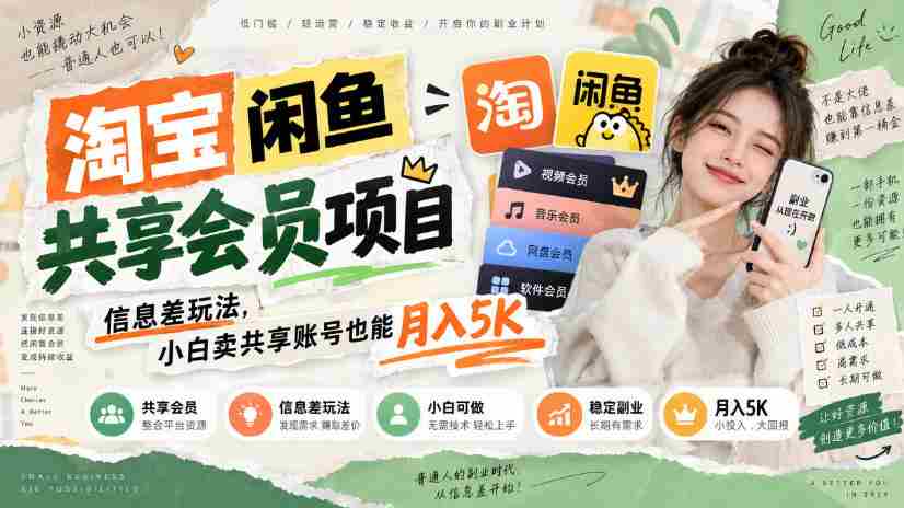 淘宝闲鱼共享会员项目，信息差玩法，小白卖共享账号也能月入5K-湘创网