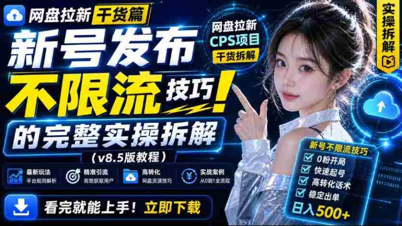 网盘拉新实战干货,新号不限流打法分享,看完就能上手!-湘创网