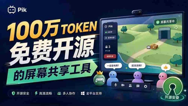 独家揭秘:B站热门UP主倾注百万token打造!免费且开源的屏幕共享神器,最高可容纳20人实时互动,Piik功能亮点纷呈-湘创网