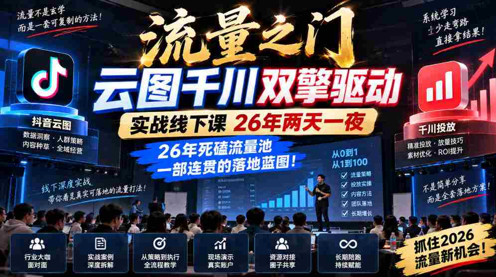 流量之门-云图千川双擎驱动实战线下课26年两天一夜,26年死磕流量池一部连贯的落地蓝图!
