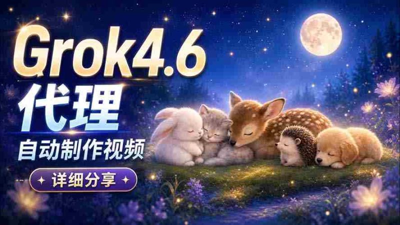 Grok 4.6 代理自动制作视频!从提示词到成片全流程详细分享|AI Agent 实操分享-湘创网