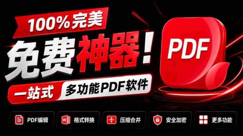 独家奉献：百分百免费，全能PDF利器！一应俱全的PDF处理工具，涵盖转换、压缩、编辑等功能，清爽无广告，体验超棒！JOPDF必备神器！-湘创网