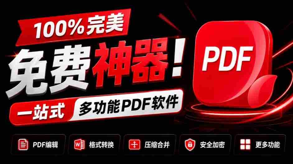 100%完美免费神器!一站式多功能PDF软件,支持PDF格式转换压缩编辑等,简约无广告,太Nice了JOPDF