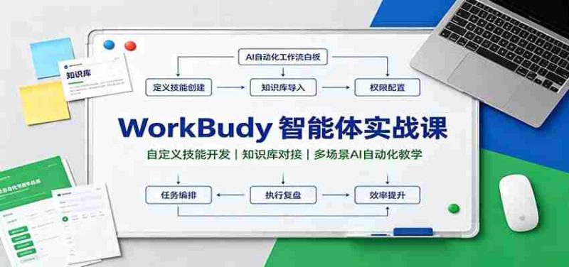 WorkBuddy智能体实战课:自定义技能开发,知识库对接,多场景AI自动化教学-湘创网