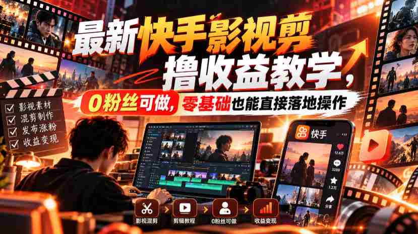 最新快手影视混剪撸收益教学,0粉丝可做,零基础也能直接落地操作