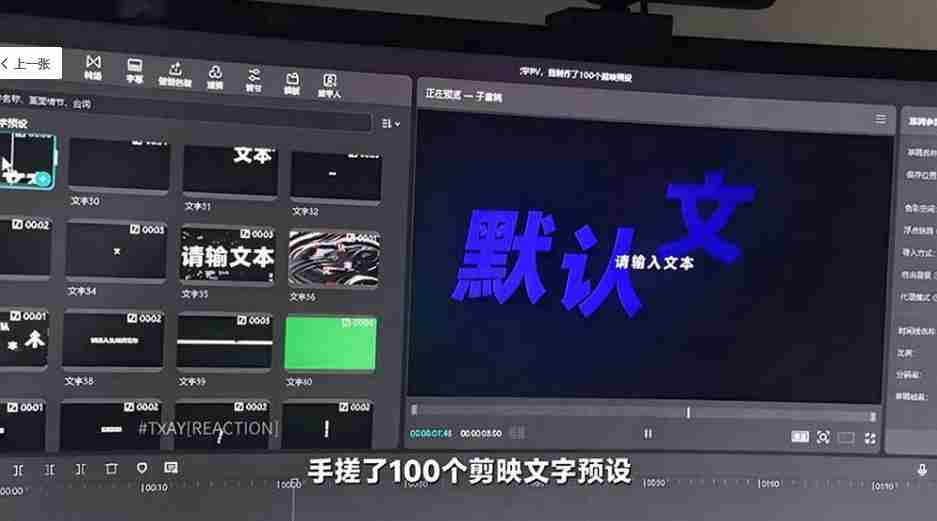 B站UP主花费1个月时间,手搓了100款高质量剪映文字预设,效果真心不错,已经用上了