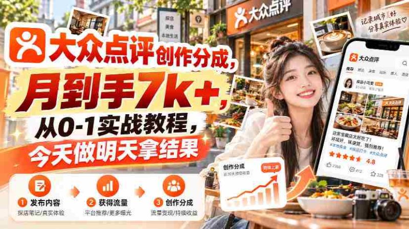 大众点评创作分成，月到手7k+，从0-1实战教程，今天做明天拿结果-湘创网