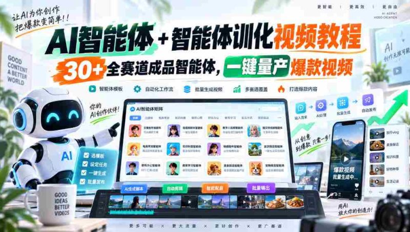全新AI智能助手与智能训练教程,涵盖30余赛道成品智能体,轻松打造爆款视频一键量产-湘创网