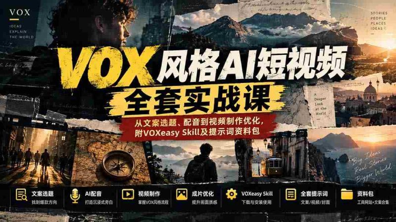 零水印】深度解析VOX风AI短视频制作:涵盖选题、配音及视频优化技巧,附赠VOXeasy技能库与提示词宝典-湘创网
