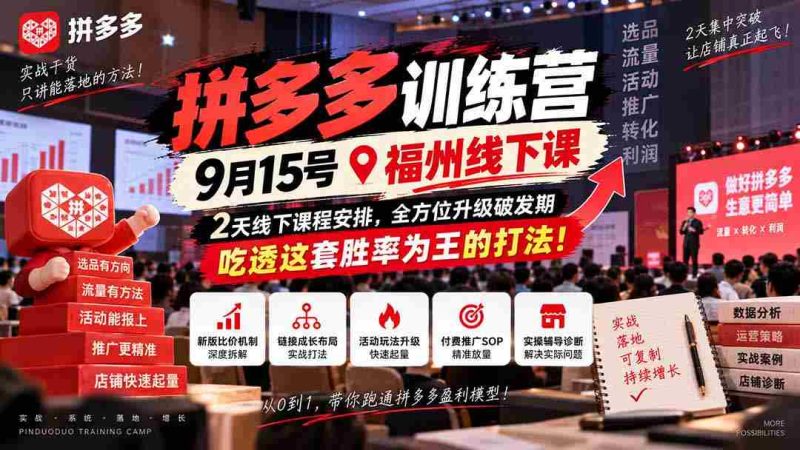 9月15日福州盛大开启拼多多实战营,两天深度学习,助力突破成长瓶颈,掌握高胜率策略,成为电商赢家!-湘创网