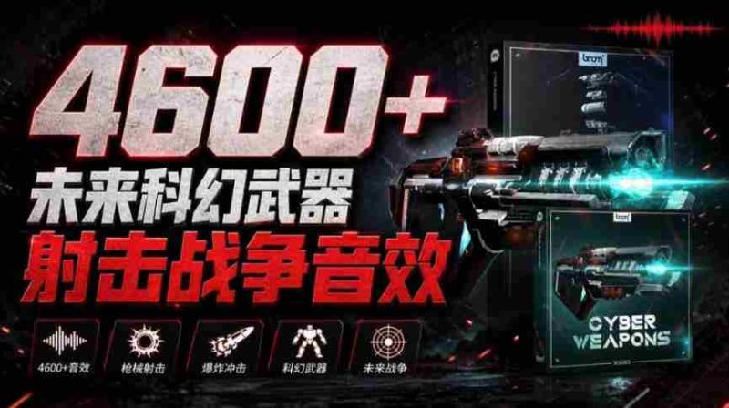 震撼音效盛宴！4600余款前沿科幻武器射击战斗音效，全面汉化，Boom Library—未来战争音效库震撼上线-湘创网