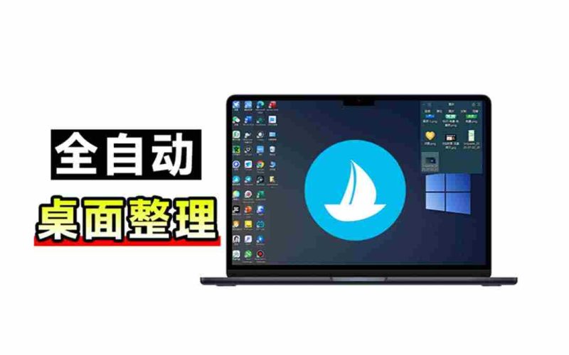 (20304期)5M不到的免费软件,让 Windows 桌面一键清爽!Github免费版,再次更新,电脑桌面神器 酷呆桌面-湘创网