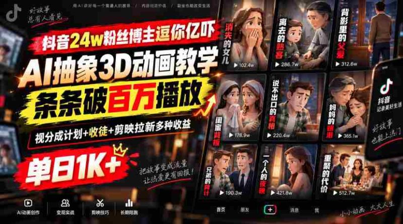 抖音24w粉丝博主逗你亿吓AI抽象3D动画教学,条条破百万播放,分成计划+收徒+剪映拉新多种收益,单日1K+-湘创网