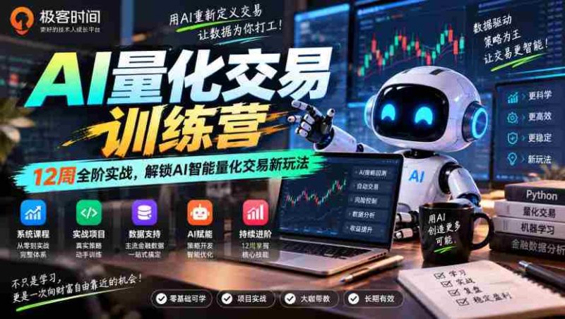 探索AI量化交易奥秘:12周实战特训,开启智能交易新篇章-湘创网