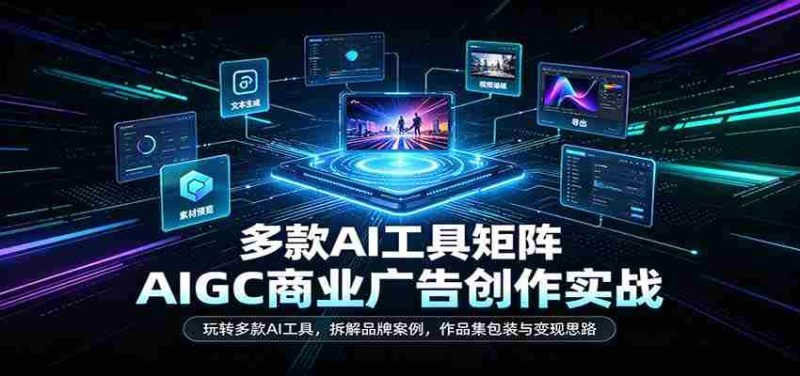 AI赋能商业广告创作：深度解析多工具应用，剖析品牌成功案例，揭秘作品集打造与盈利之道-湘创网