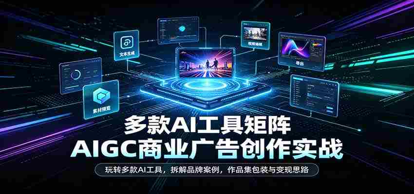 AI赋能商业广告创作：深度解析多工具应用，剖析品牌成功案例，揭秘作品集打造与盈利之道-湘创网
