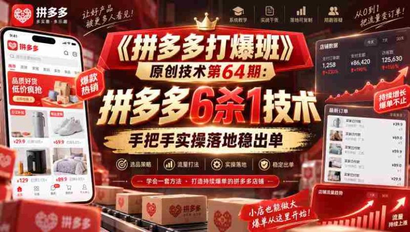 《拼多多打爆班》原创技术第64期:拼多多6杀1技术,手把手实操落地稳出单-湘创网
