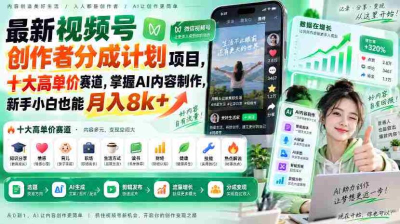 全新视频号创作者收益计划出炉!揭秘十大热门高额赛道,AI内容制作轻松入门,小白也能轻松月赚八千+-湘创网
