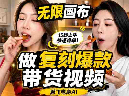 无限画布复刻二创带货视频搭建教学,实操教学,一键复刻爆款带货视频-湘创网