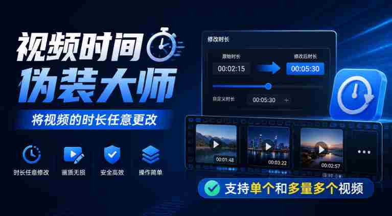 揭秘视频时长操控达人：轻松调整单个及大批视频时长-湘创网