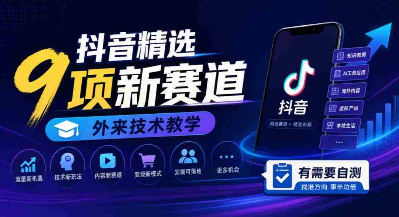 探索抖音新领域:九大热门赛道,外国技术教程,快来检测你的需求!-湘创网