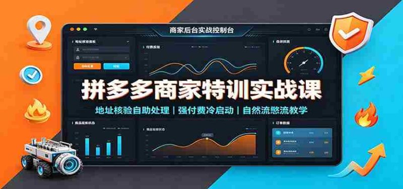 拼多多商家特训实战课:地址核验自助处理,强付费冷启动,自然流憋流教学-湘创网