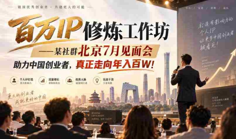 百万IP炼成记：北京某社群7月聚首，共助创业梦想，迈向年薪百万新高峰！-湘创网